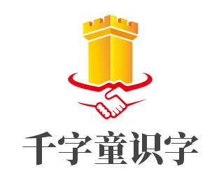 千字童识字