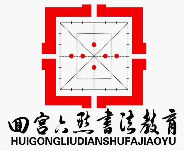 回宫六点书法教育