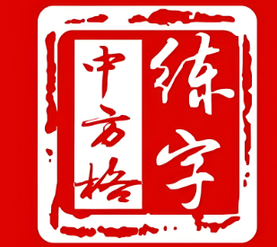 中方格五天练字