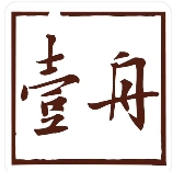 壹舟字根书法