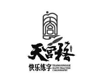 天宫格