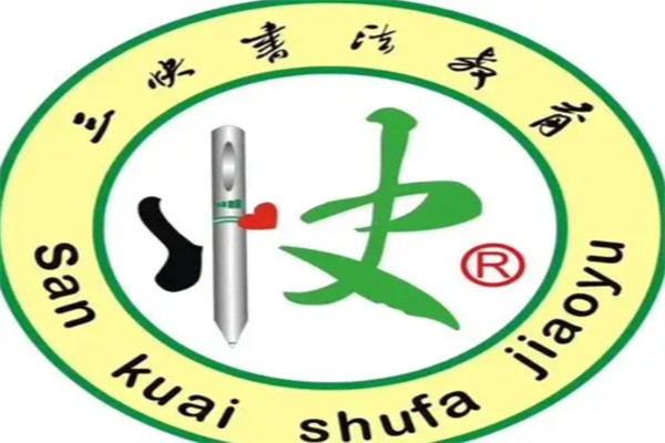 三快书法教育