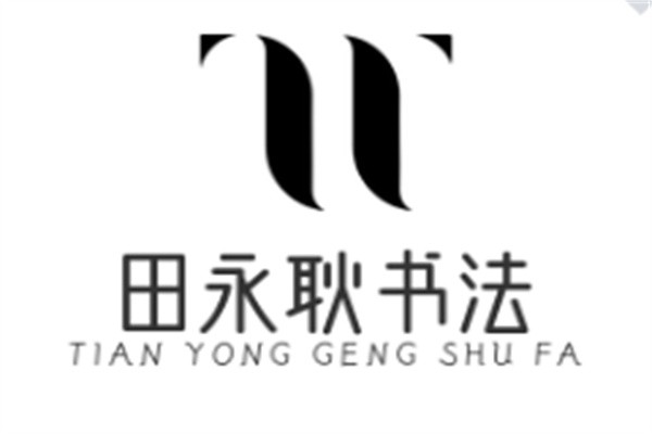 田永耿书法