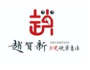 赵贺新硬笔书法