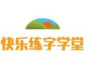 快乐练字学堂