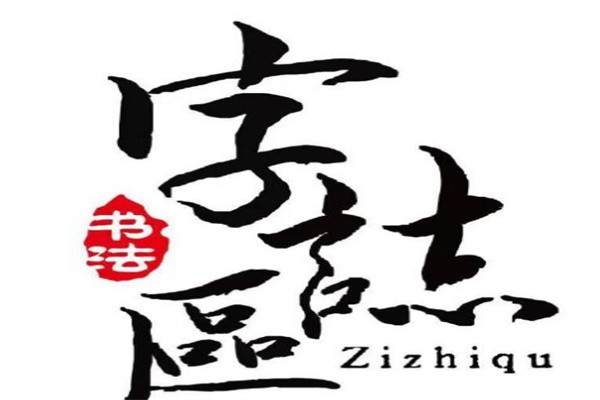 字志区书法