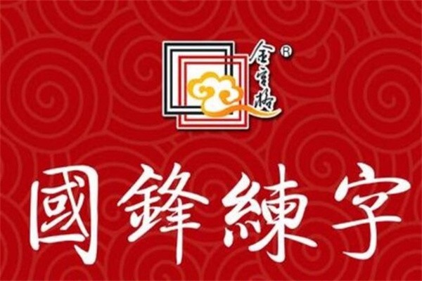 国锋新理念练字学堂