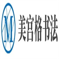 美宫格书法