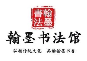 汉墨书法馆