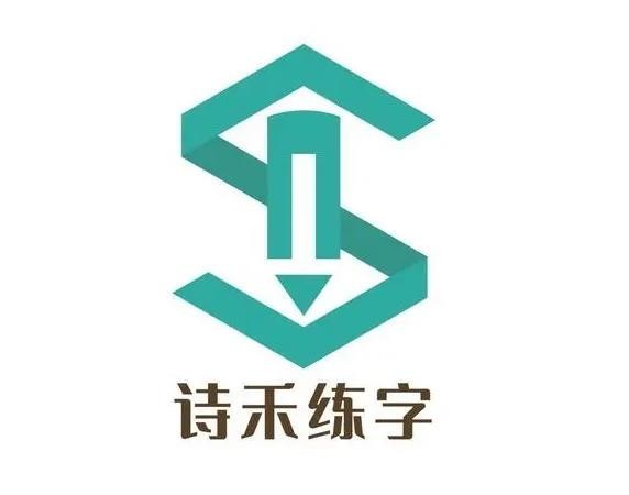诗禾练字