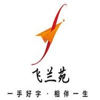 飞兰苑硬笔书法