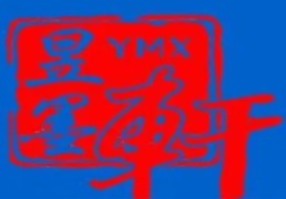 昱墨轩五天练字