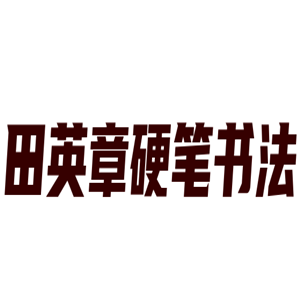 田英章硬笔书法