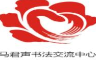 马君声书法交流中心