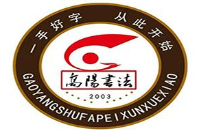 高阳书法学校