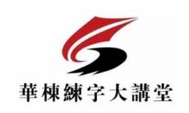 华栋练字大讲堂