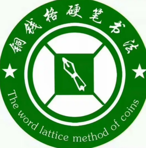 铜钱格硬笔书法