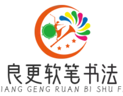 良更软笔书法