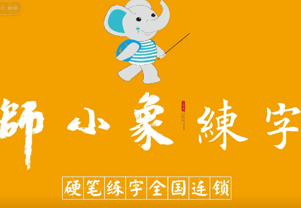 师小象硬笔书法培训