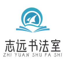 志远书法室