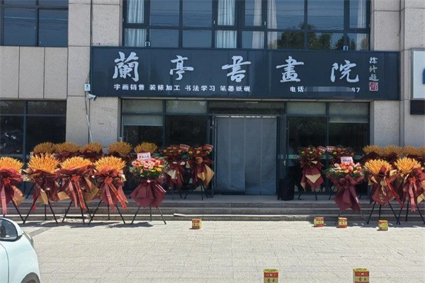 兰亭书画艺术培训加盟条件是什么?加盟投资多少钱?