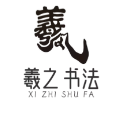 羲之书法