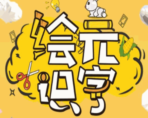 绘元识字