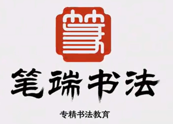 笔端书法教育