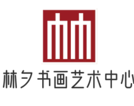 林夕书画艺术中心