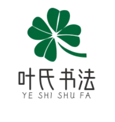 叶氏书法