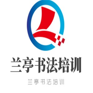  兰亭书法培训