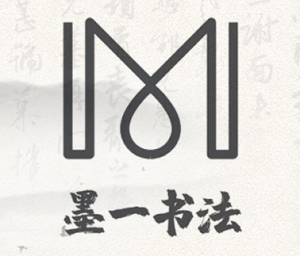 墨一书法