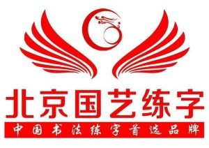 国艺练字