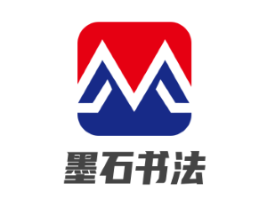  墨石书法