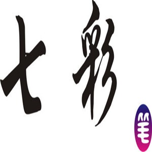 七彩笔练字