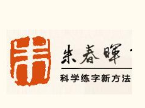朱春晖练字