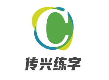 传兴练字