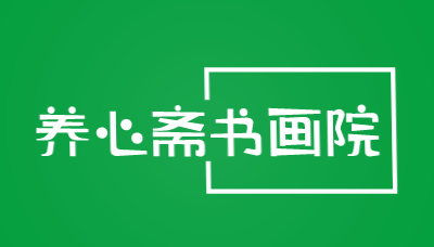 养心斋书画院