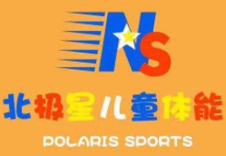 北极星儿童体适能中心