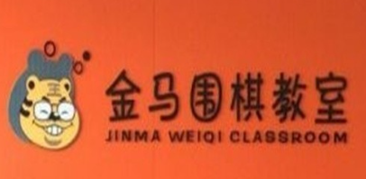 金马围棋