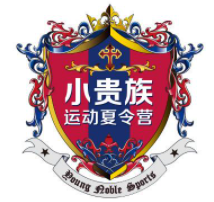 小贵族运动夏令营