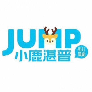 小鹿湛普少儿运动