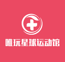 唯玩星球少儿运动馆