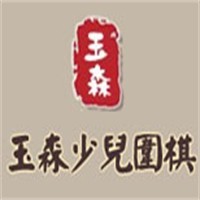 玉森少儿围棋