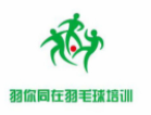 羽你同在羽毛球培训