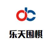 乐天围棋文化中心