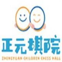 正元围棋教育
