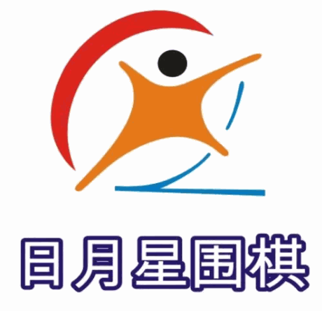 日月星围棋