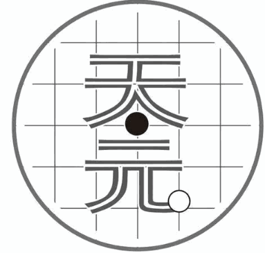 天元棋院