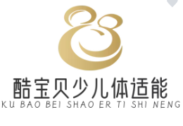 酷宝贝少儿体适能